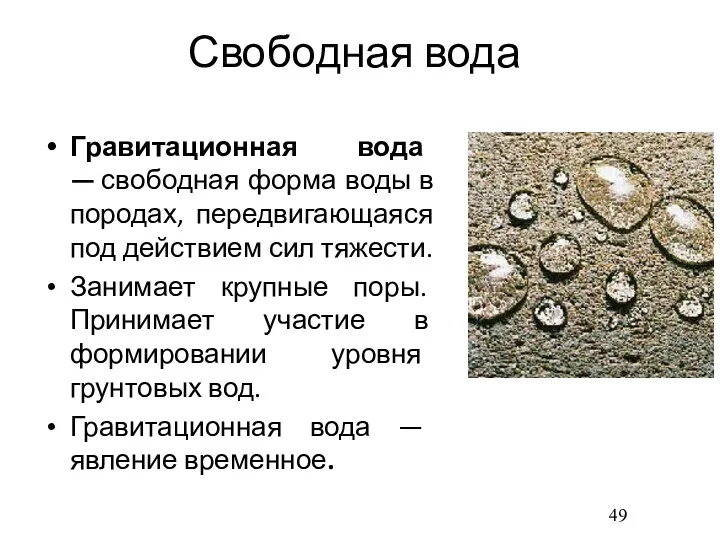 Свободная вода Гравитационная вода — свободная форма воды в породах,