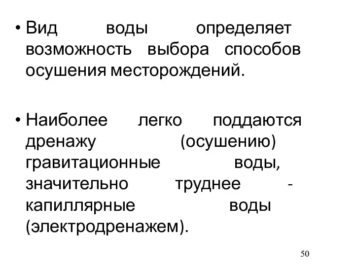 Вид воды определяет возможность выбора способов осушения месторождений. Наиболее легко