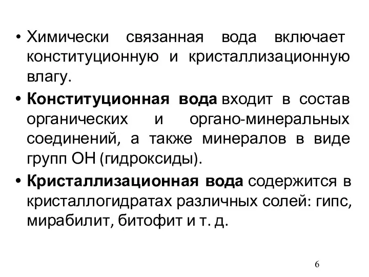 Химически связанная вода включает конституционную и кристаллизационную влагу. Конституционная вода