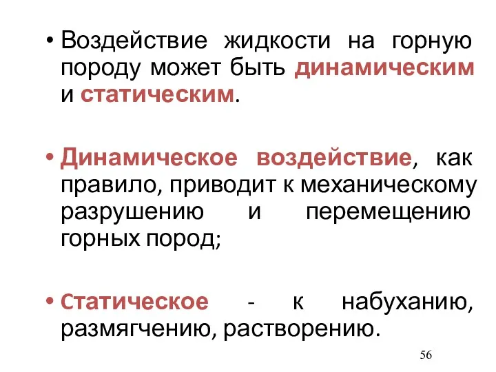 Воздействие жидкости на горную породу может быть динамическим и статическим.