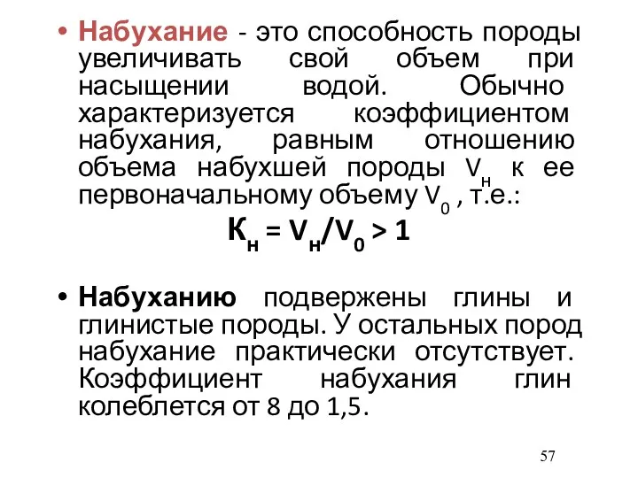 Набухание - это способность породы увеличивать свой объем при насыщении