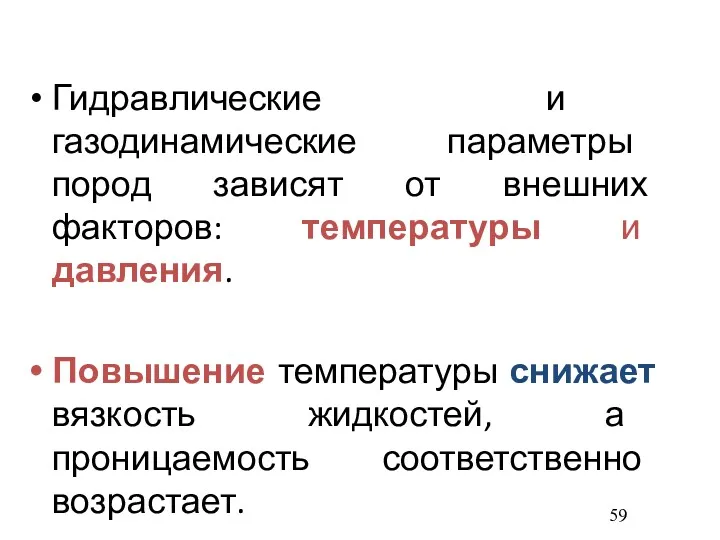 Гидравлические и газодинамические параметры пород зависят от внешних факторов: температуры