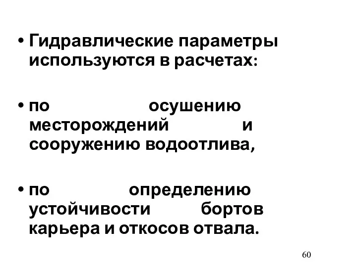 Гидравлические параметры используются в расчетах: по осушению месторождений и сооружению