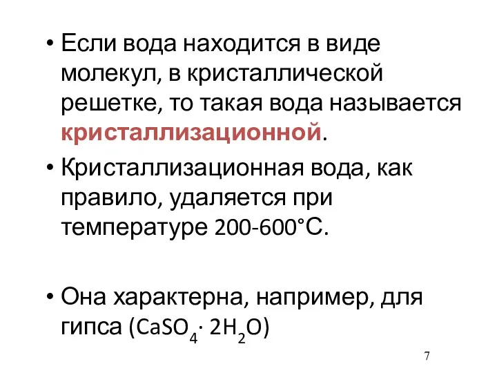 Если вода находится в виде молекул, в кристаллической решетке, то