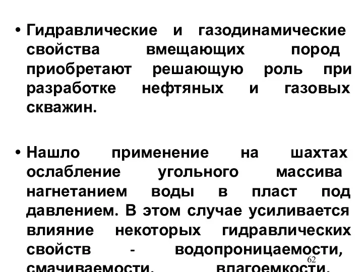 Гидравлические и газодинамические свойства вмещающих пород приобретают решающую роль при