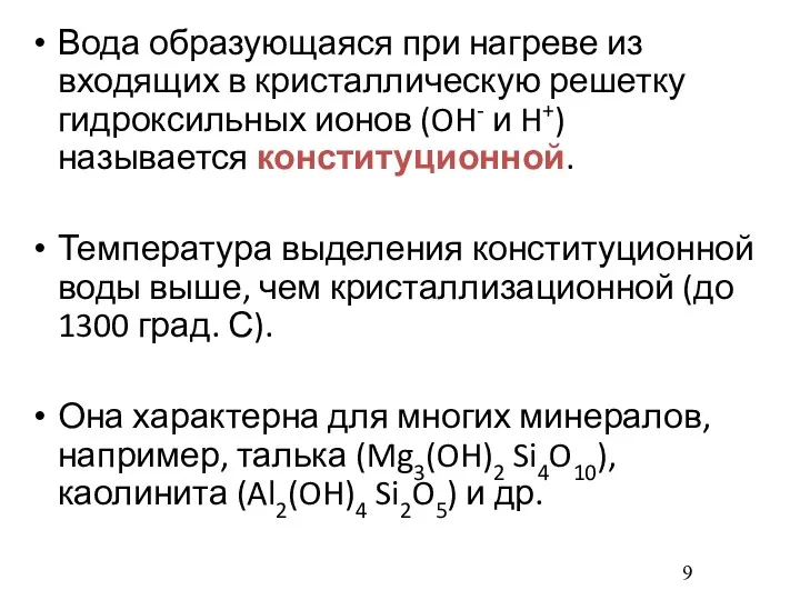 Вода образующаяся при нагреве из входящих в кристаллическую решетку гидроксильных