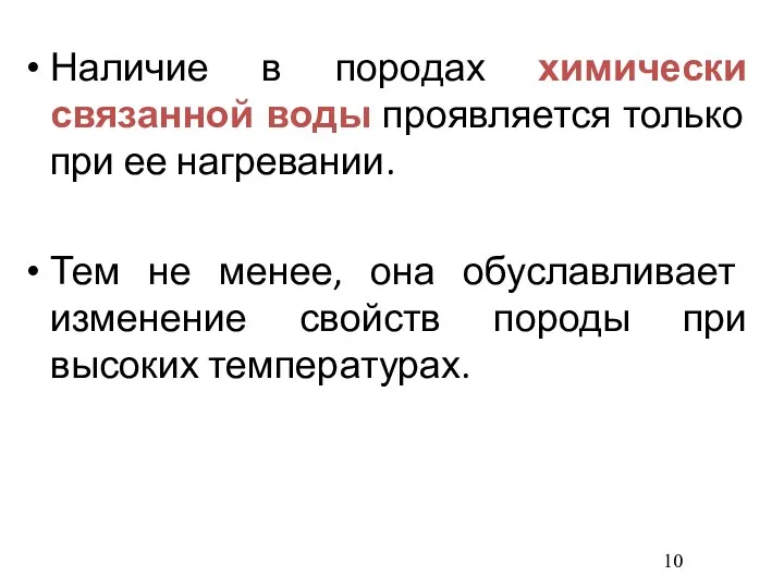 Наличие в породах химически связанной воды проявляется только при ее