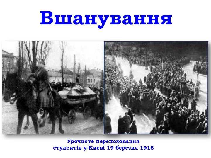 Вшанування Урочисте перепоховання студентів у Києві 19 березня 1918