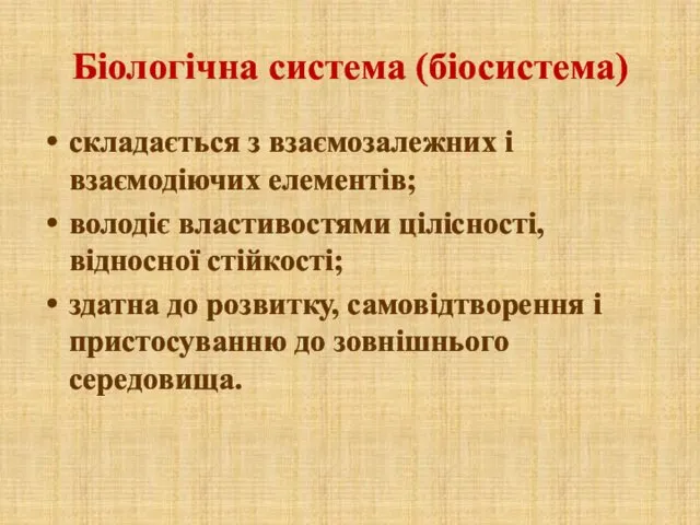 Біологічна система (біосистема) складається з взаємозалежних і взаємодіючих елементів; володіє