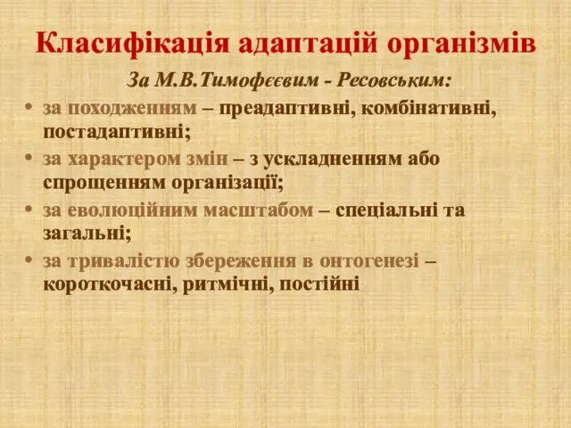 Класифікація адаптацій організмів За М.В.Тимофєєвим - Ресовським: за походженням –