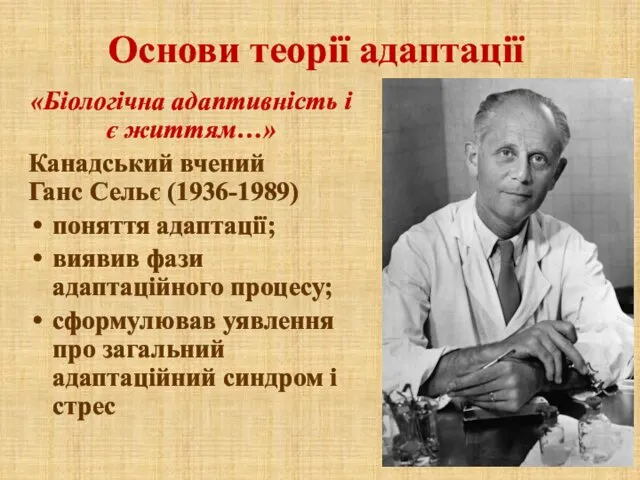 Основи теорії адаптації «Біологічна адаптивність і є життям…» Канадський вчений