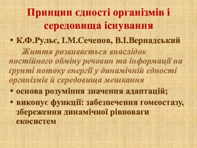 Принцип єдності організмів і середовища існування К.Ф.Рульє, І.М.Сеченов, В.І.Вернадський Життя