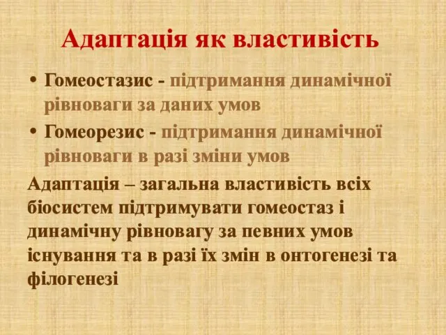 Адаптація як властивість Гомеостазис - підтримання динамічної рівноваги за даних