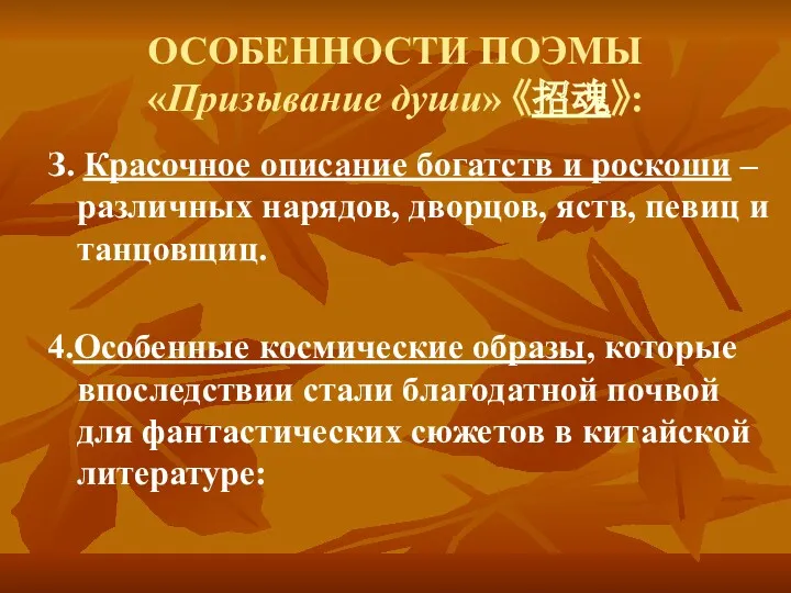 ОСОБЕННОСТИ ПОЭМЫ «Призывание души» 《招魂》: З. Красочное описание богатств и