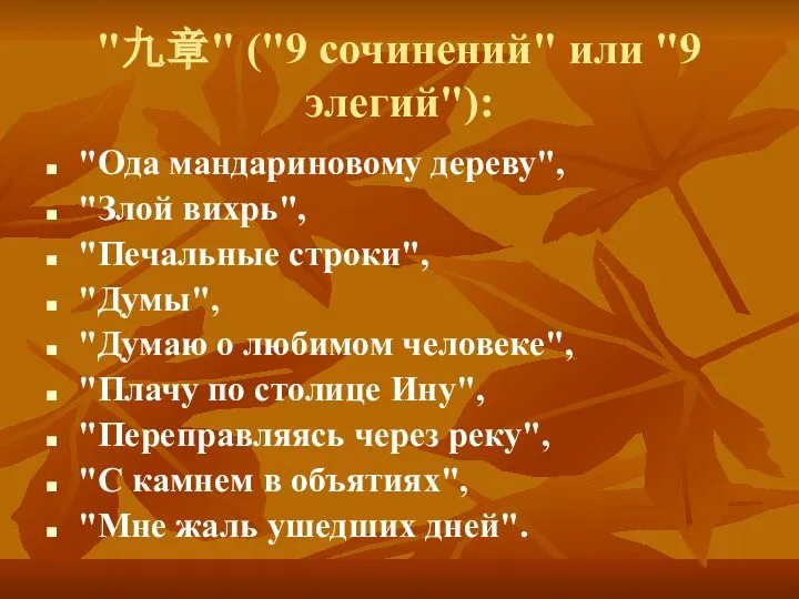 "九章" ("9 сочинений" или "9 элегий"): "Ода мандариновому дереву", "Злой