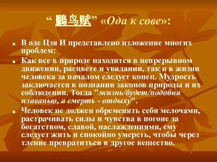 “ 鵩鸟赋” «Ода к сове»: В оде Цзя И представлено