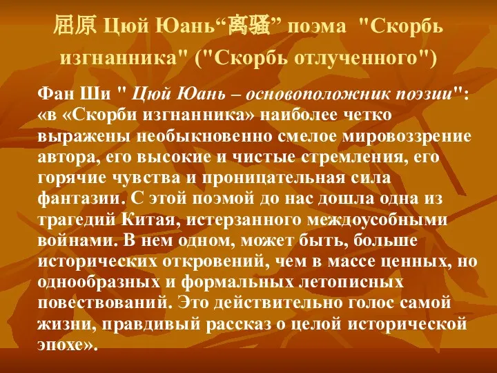 屈原 Цюй Юань“离骚” поэма "Скорбь изгнанника" ("Скорбь отлученного") Фан Ши