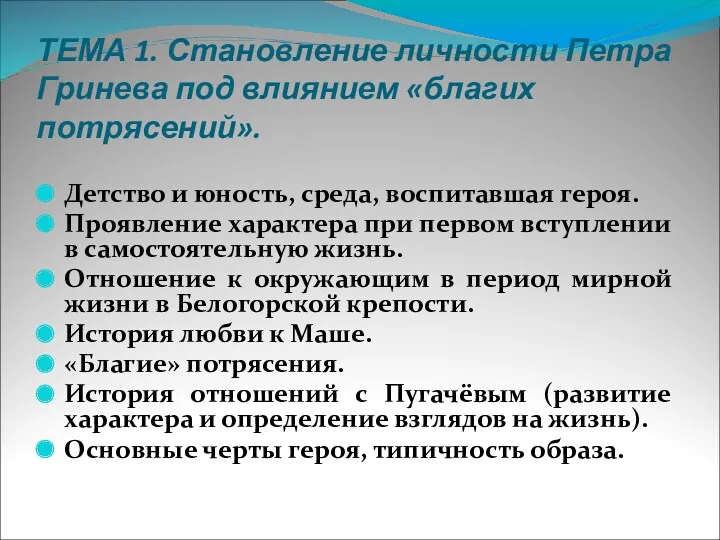 ТЕМА 1. Становление личности Петра Гринева под влиянием «благих потрясений».