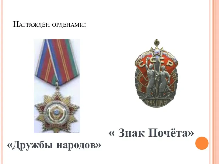 Награждён орденами: «Дружбы народов» « Знак Почёта»