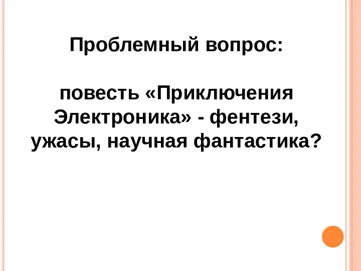 Проблемный вопрос: повесть «Приключения Электроника» - фентези, ужасы, научная фантастика?