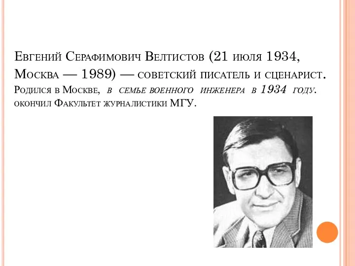 Евгений Серафимович Велтистов (21 июля 1934, Москва — 1989) —