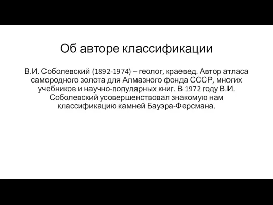 Об авторе классификации В.И. Соболевский (1892-1974) – геолог, краевед. Автор