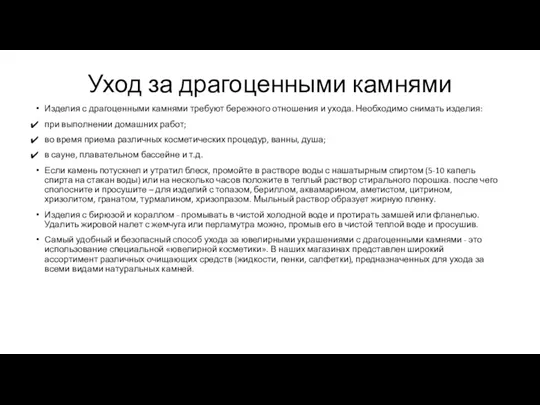 Уход за драгоценными камнями Изделия с драгоценными камнями требуют бережного