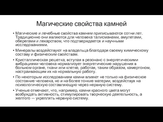 Магические свойства камней Магические и лечебные свойства камням приписываются сотни