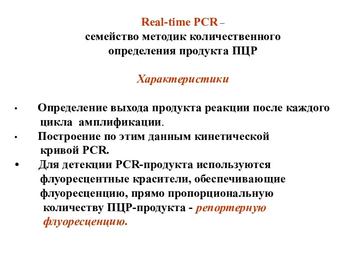 Real-time PCR – семейство методик количественного определения продукта ПЦР Характеристики
