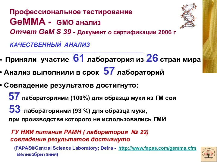Профессиональное тестирование GeMMA - GMO анализ Отчет GeM S 39