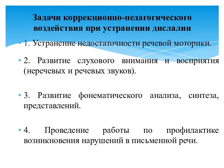 1. Устранение недостаточности речевой моторики. 2. Развитие слухового внимания и