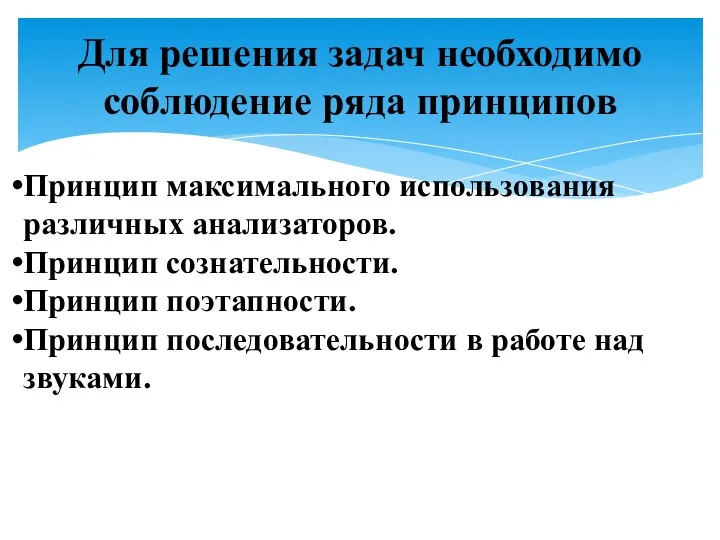 Для решения задач необходимо соблюдение ряда принципов Принцип максимального использования