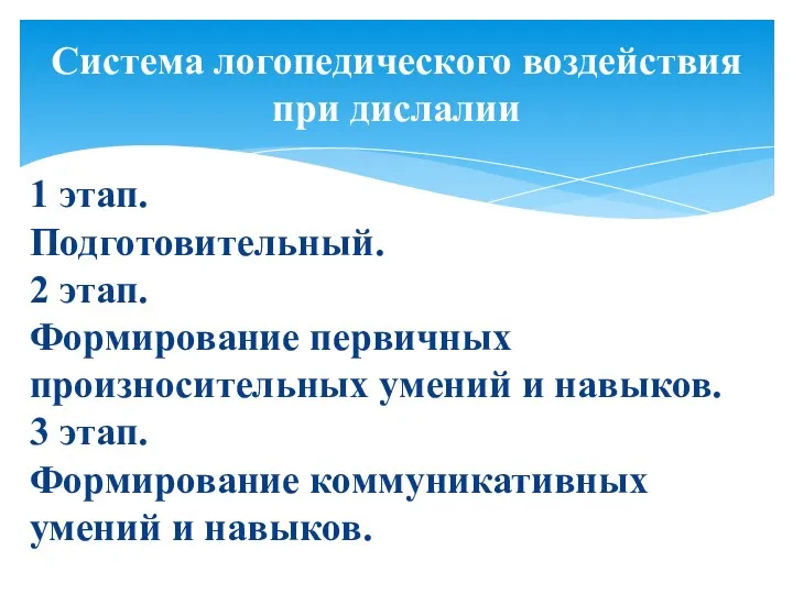 1 этап. Подготовительный. 2 этап. Формирование первичных произносительных умений и