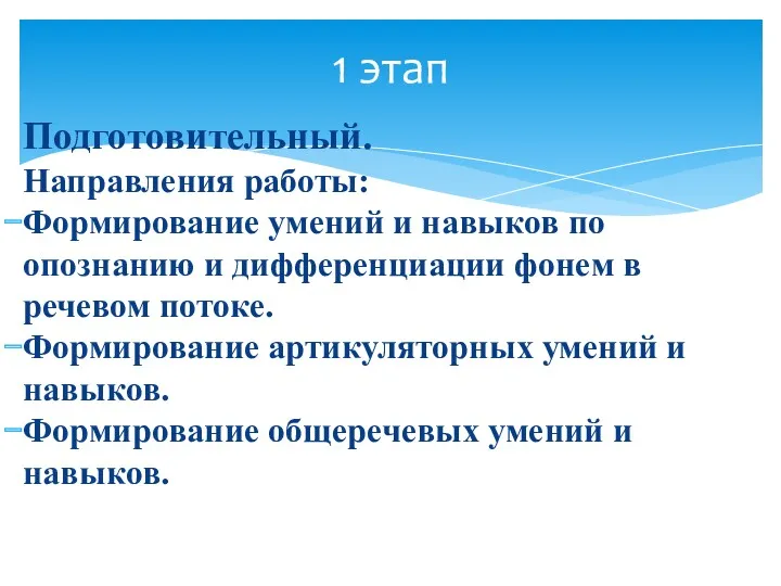 Подготовительный. Направления работы: Формирование умений и навыков по опознанию и