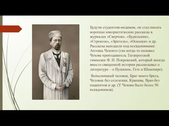 Будучи студентом-медиком, он стал писать короткие юмористические рассказы в журналах