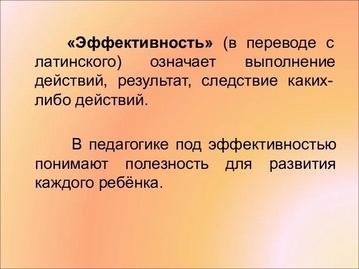 «Эффективность» (в переводе с латинского) означает выполнение действий, результат, следствие