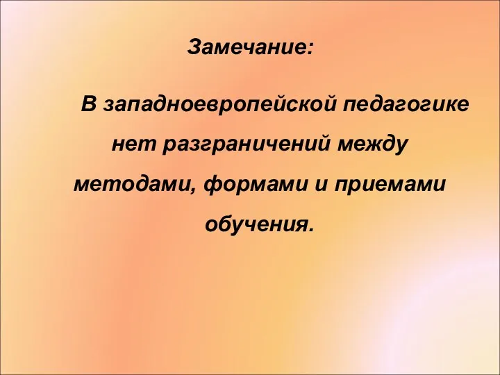 Замечание: В западноевропейской педагогике нет разграничений между методами, формами и приемами обучения.