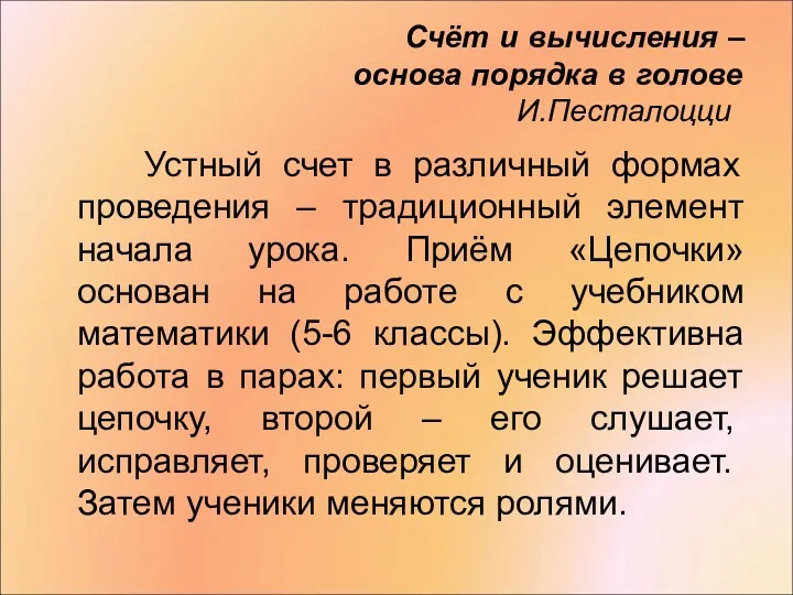 Счёт и вычисления – основа порядка в голове И.Песталоцци Устный