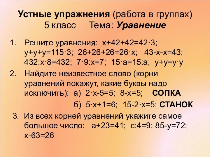 Устные упражнения (работа в группах) 5 класс Тема: Уравнение Решите