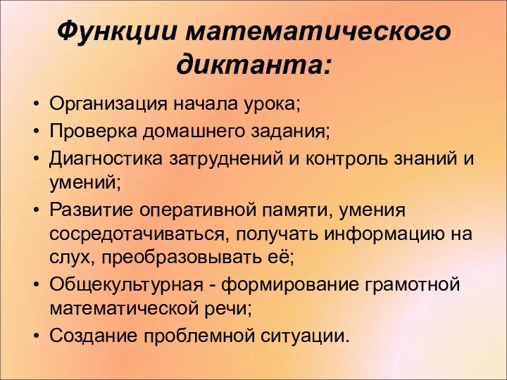 Функции математического диктанта: Организация начала урока; Проверка домашнего задания; Диагностика