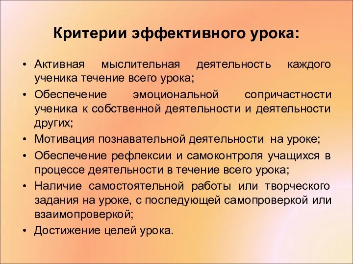 Критерии эффективного урока: Активная мыслительная деятельность каждого ученика течение всего