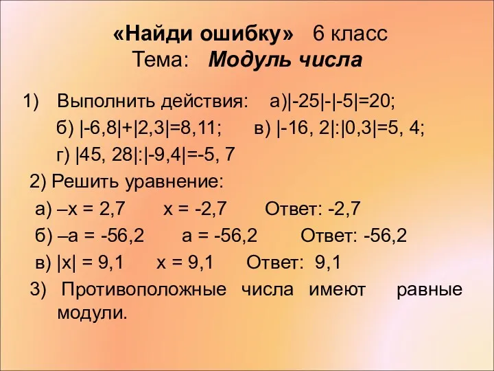 «Найди ошибку» 6 класс Тема: Модуль числа Выполнить действия: а)|-25|-|-5|=20;