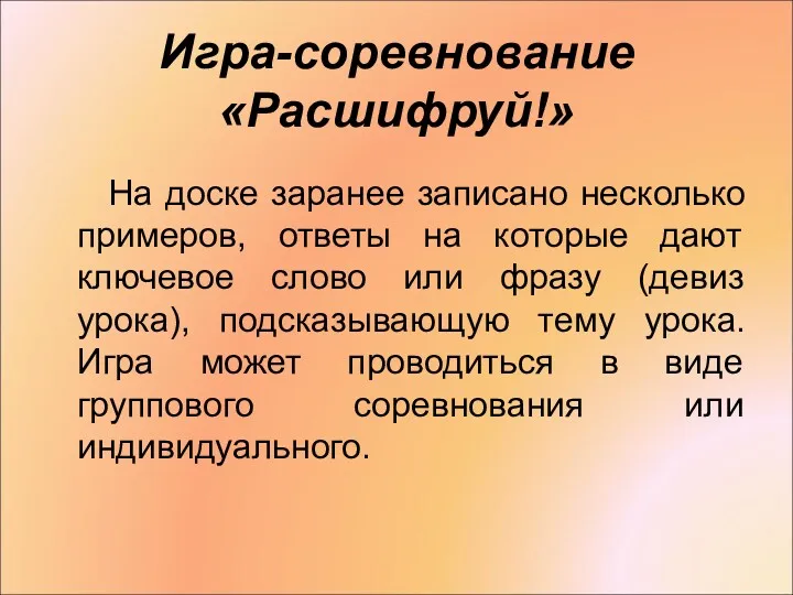 Игра-соревнование «Расшифруй!» На доске заранее записано несколько примеров, ответы на