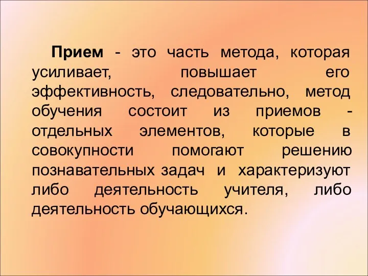 Прием - это часть метода, которая усиливает, повышает его эффективность,