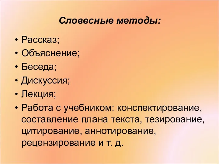 Словесные методы: Рассказ; Объяснение; Беседа; Дискуссия; Лекция; Работа с учебником: