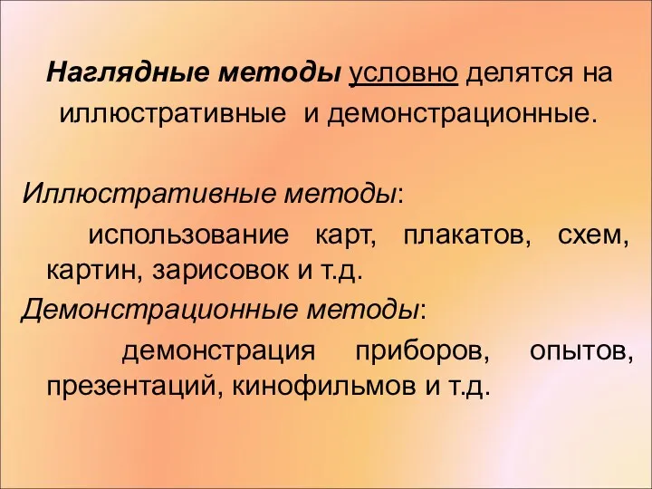 Наглядные методы условно делятся на иллюстративные и демонстрационные. Иллюстративные методы: