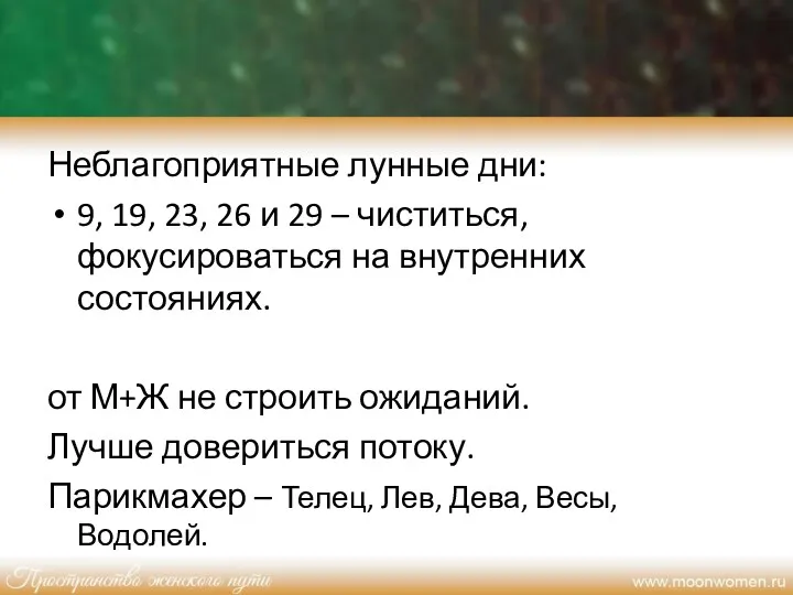 Неблагоприятные лунные дни: 9, 19, 23, 26 и 29 –