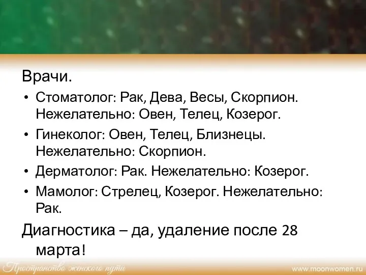 Врачи. Стоматолог: Рак, Дева, Весы, Скорпион. Нежелательно: Овен, Телец, Козерог.