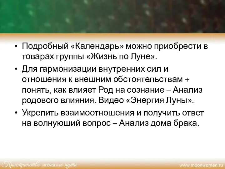 Подробный «Календарь» можно приобрести в товарах группы «Жизнь по Луне».