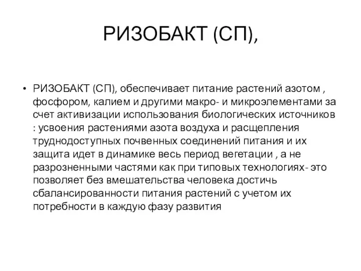 РИЗОБАКТ (СП), РИЗОБАКТ (СП), обеспечивает питание растений азотом , фосфором,